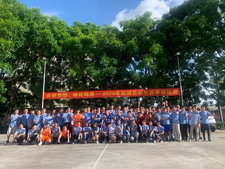 【點(diǎn)燃?jí)粝?、鑄造輝煌】2020年益誠(chéng)自動(dòng)化夏季運(yùn)動(dòng)會(huì)6月火熱開(kāi)賽，周六完美收官！