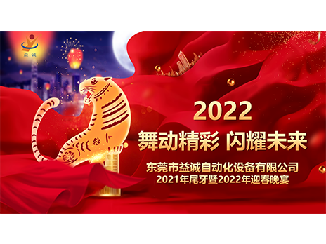 【舞動(dòng)精彩，閃耀未來】益誠自動(dòng)化2021年尾牙暨2022年迎春晚宴圓滿落幕！