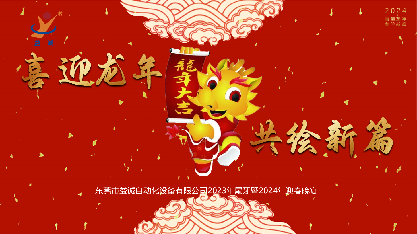【喜迎龍年，共繪新篇】益誠(chéng)自動(dòng)化2023年尾牙暨2024年迎春晚會(huì)成功舉辦！