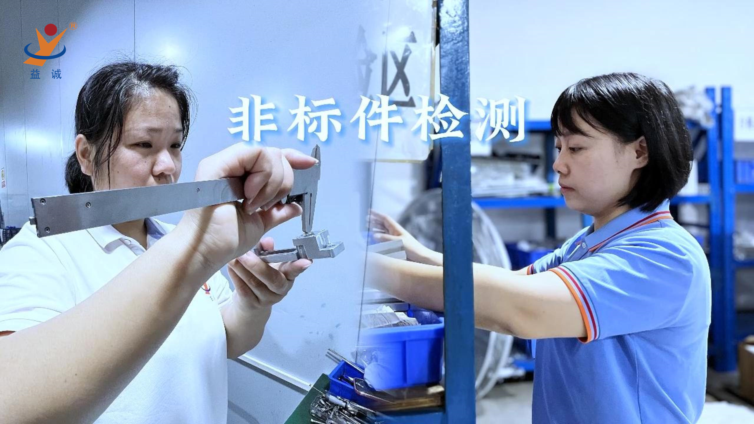 益誠自動(dòng)化 | 品檢為先，把關(guān)品質(zhì)！