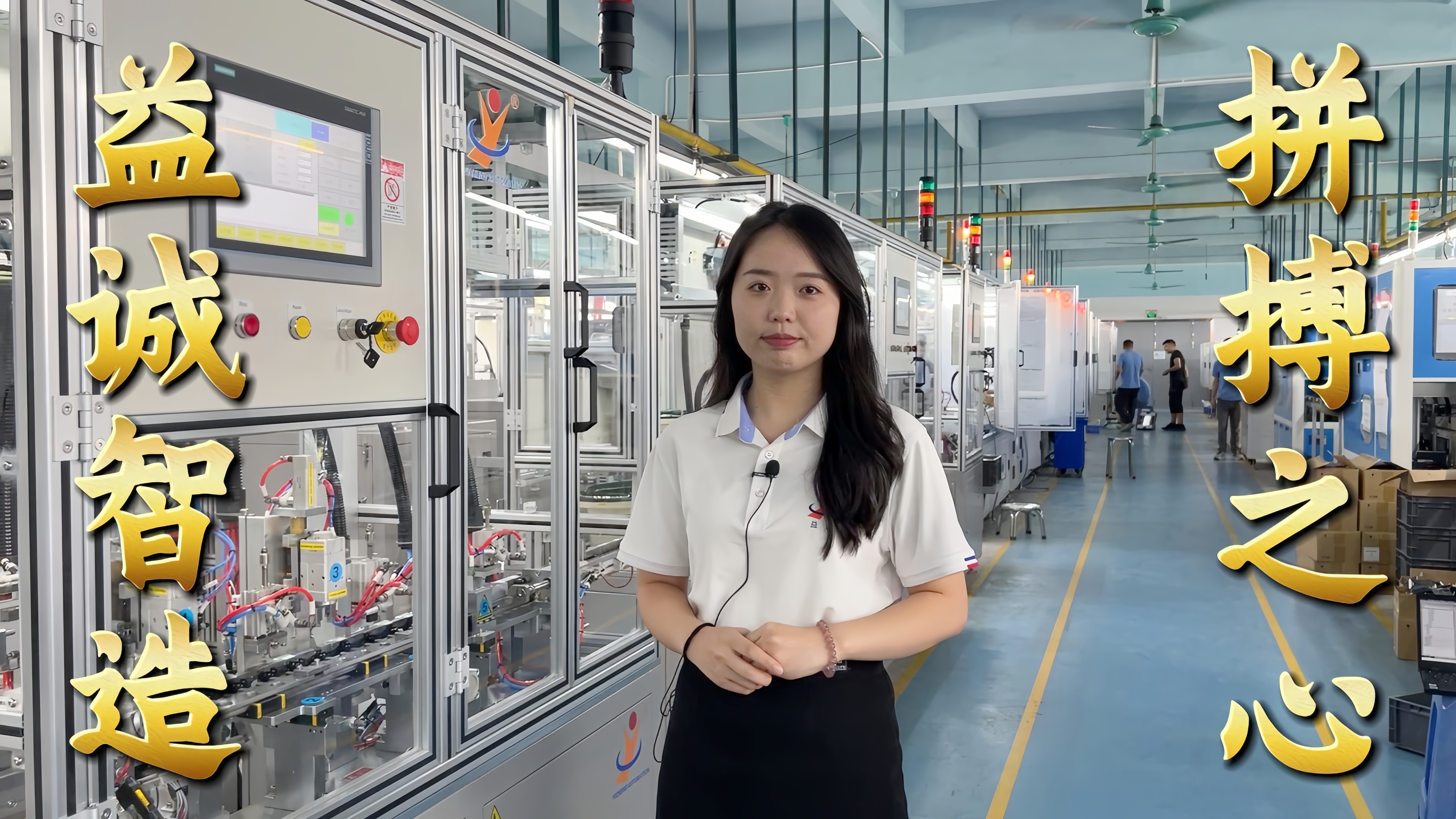 益誠(chéng)自動(dòng)化·真人講解視頻：非標(biāo)自動(dòng)化，拼搏之心！