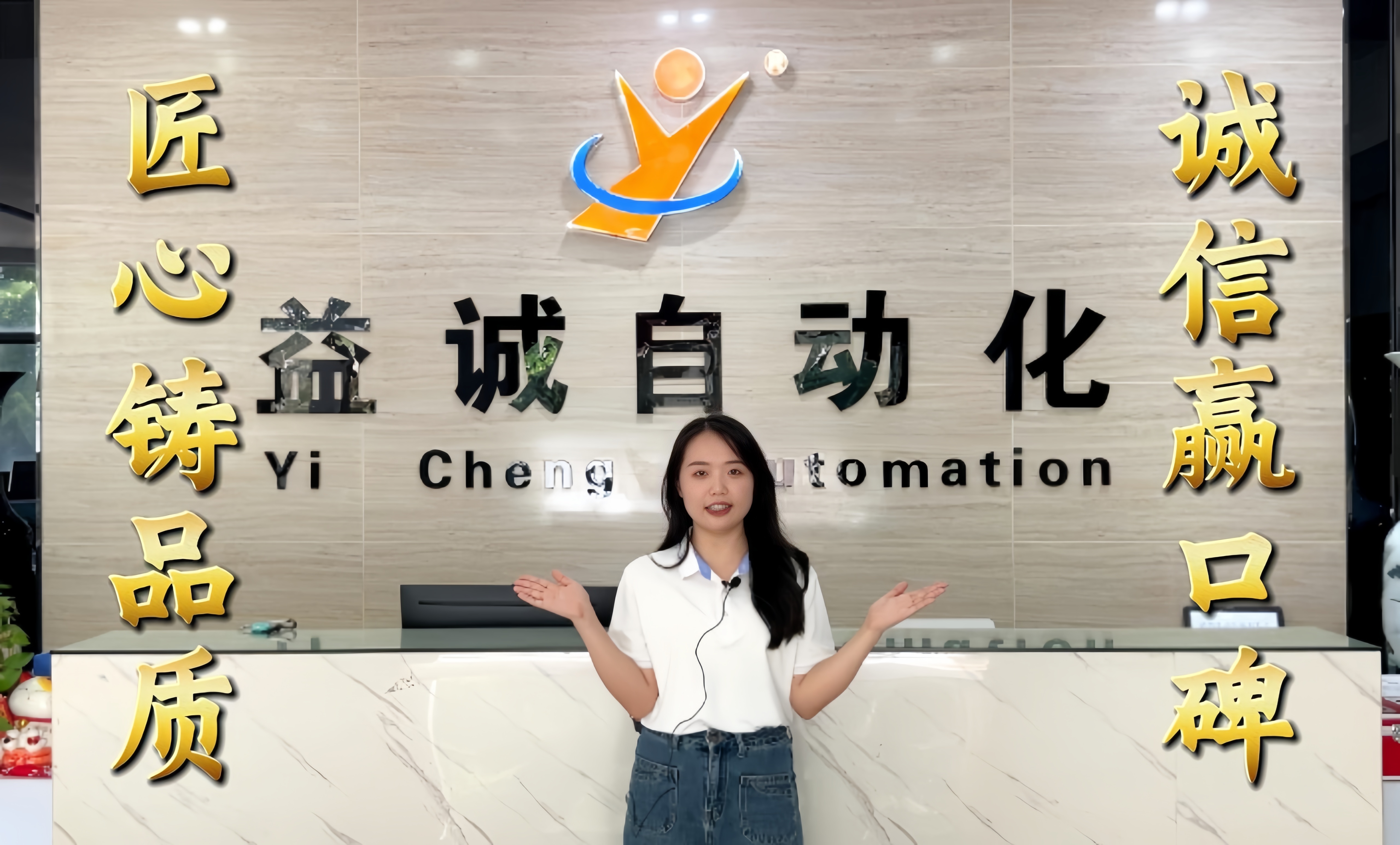 益誠(chéng)自動(dòng)化·真人講解視頻：匠心鑄品質(zhì)，誠(chéng)信贏口碑！