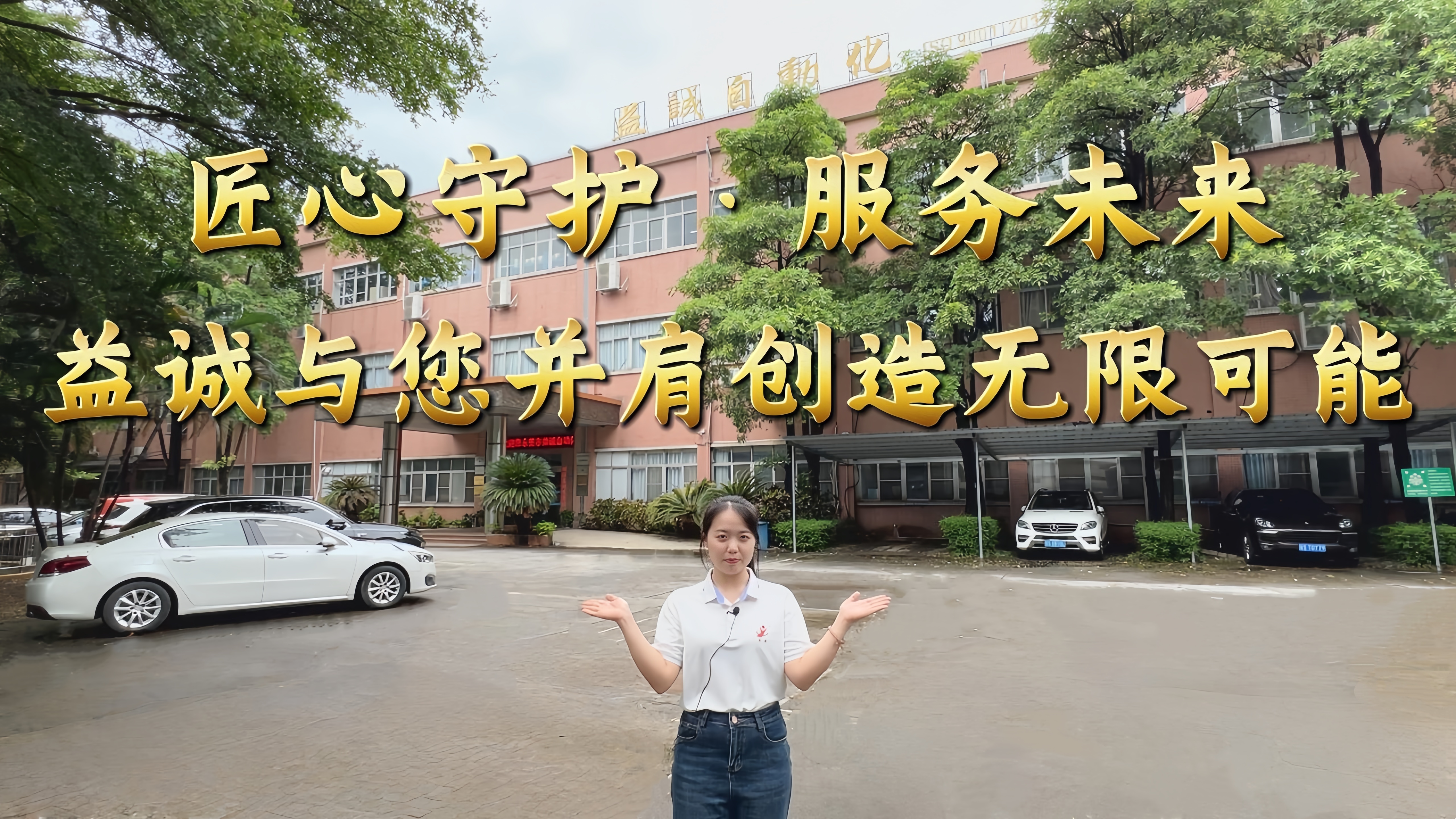 益誠自動化·真人講解視頻：匠心守護(hù)！服務(wù)全球！