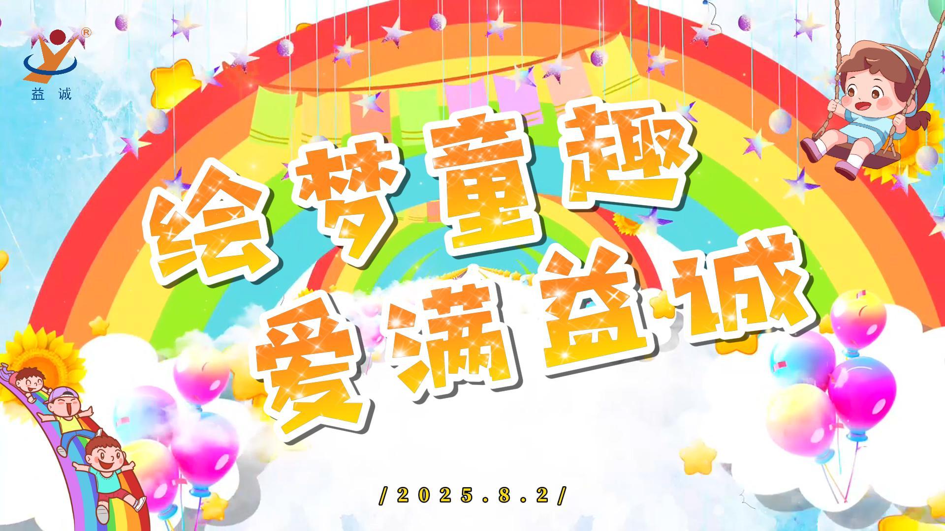 繪夢(mèng)童趣，愛(ài)滿益誠(chéng)！| 2025“小畫(huà)家繪益誠(chéng)”暑假繪畫(huà)活動(dòng)精彩記錄！